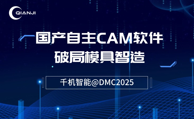 千机智能@DMC2025 | 以国产自主 CAM 软件破局模具智造