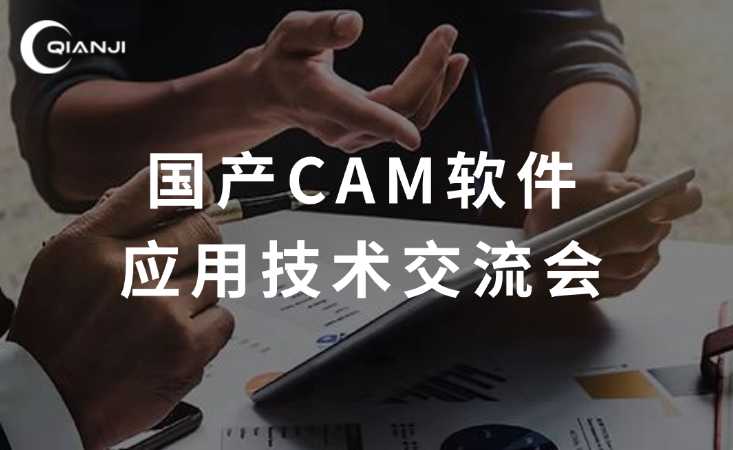 国产CAM软件应用技术交流会成功举办，共筑智造人才培养新生态