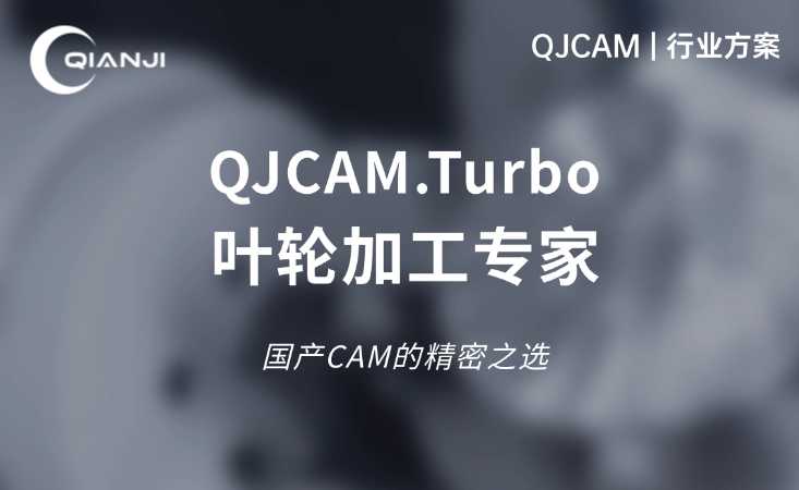 叶轮加工专家：QJCAM.Turbo，国产CAM的精密之选！