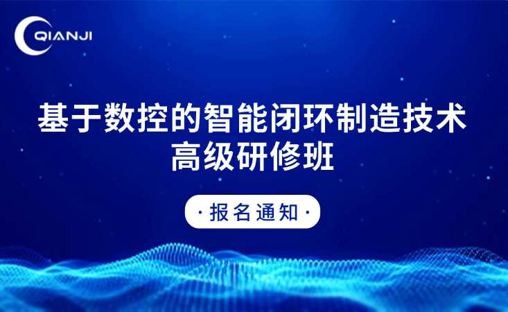 关于举办基于数控的智能闭环制造技术高级研修班的通知
