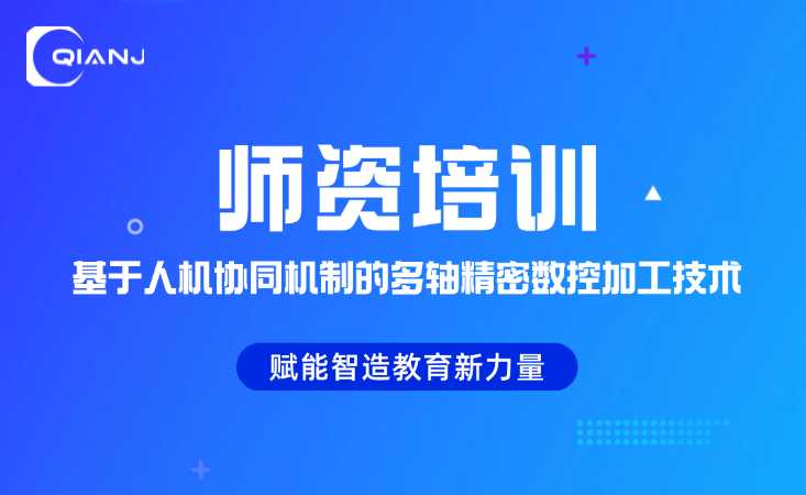 广东举办多轴精密数控加工技术师资培训，赋能智造教育新力量