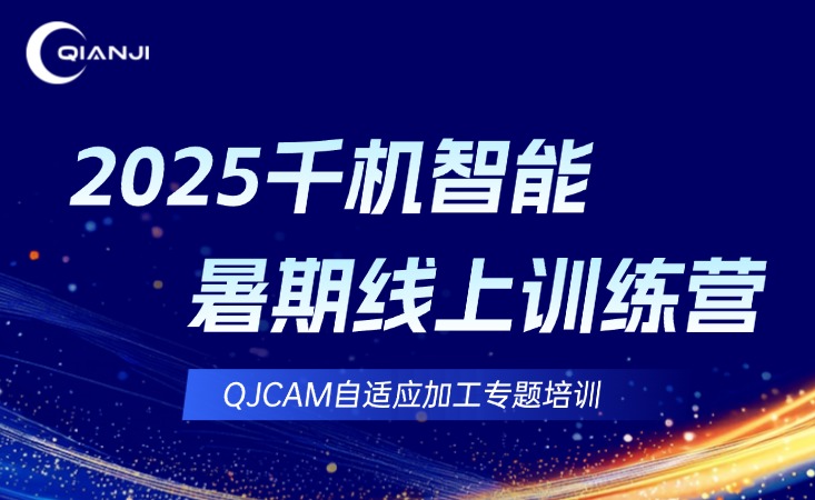 2025千机智能暑期线上训练营报名通道开启【自适应加工专题】