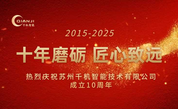 十年磨砺，匠心致远 | 苏州千机智能技术有限公司十周年华章