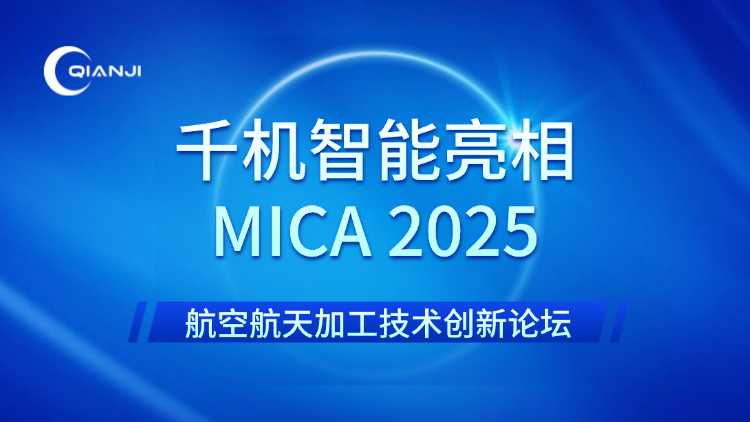 千机智能亮相MICA 2025，共探航空航天高精制造新突破