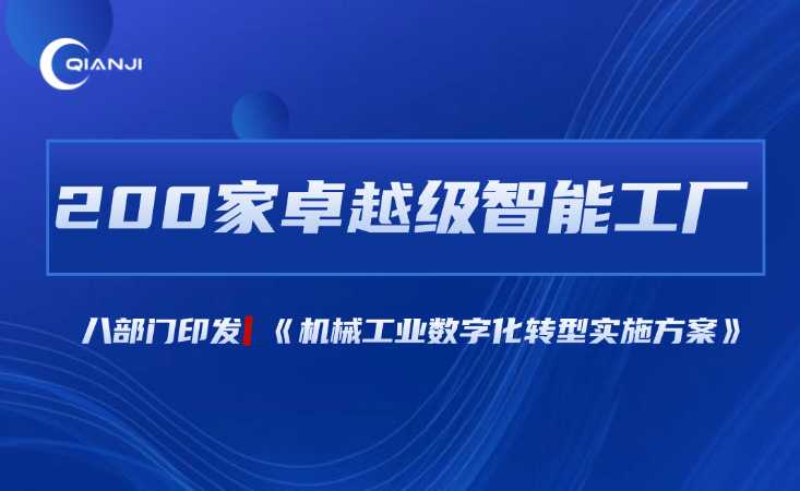 200家卓越级智能工厂！八部门印发《机械工业数字化转型实施方案》