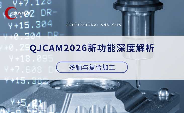 QJCAM2026新功能深度解析（一）：多轴与复合加工，破解复杂零件制造难题