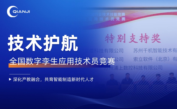 千机智能技术护航全国数字孪生大赛——深化产教融合，共育智能制造新时代人才