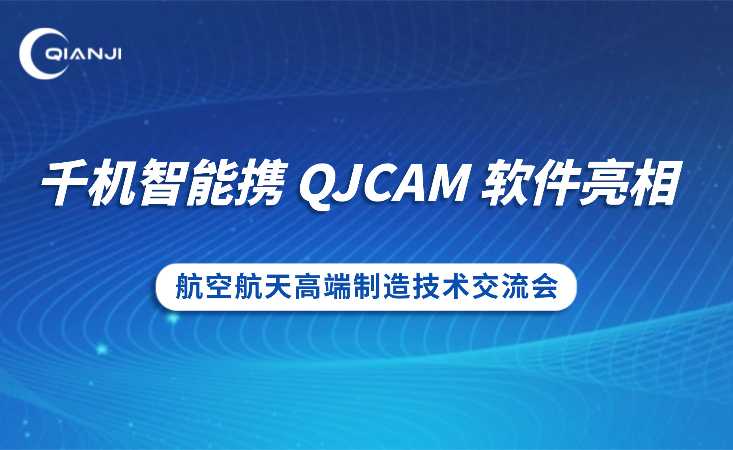 聚焦高端制造痛点，千机智能携国产CAM软件亮相航空航天高端制造技术交流会