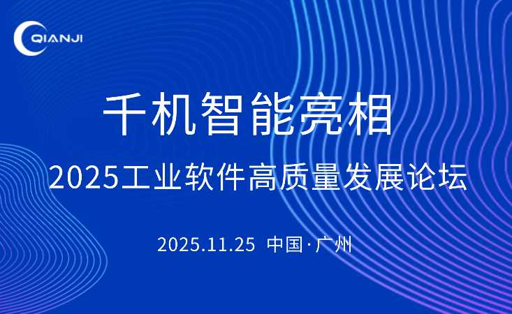 千机智能亮相2025工业软件高质量发展论坛，共探模型数智化协同创新