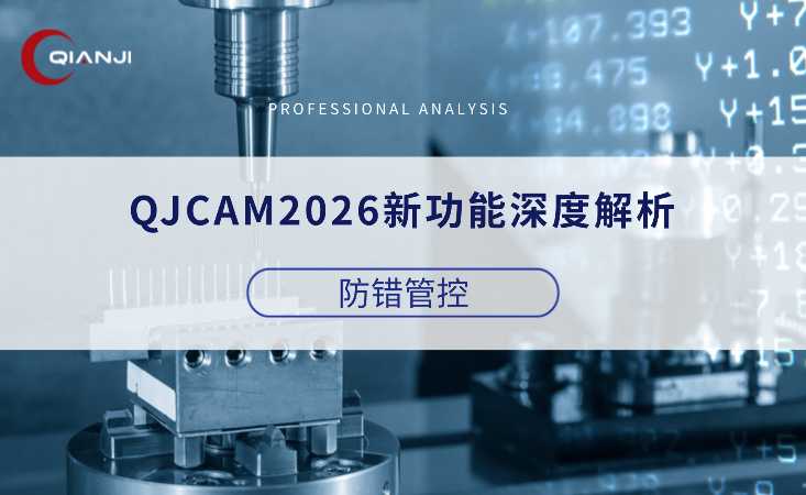 QJCAM2026新功能深度解析（二）：防错管控，数控加工全场景风险防控