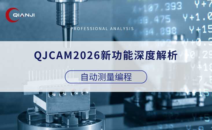 QJCAM2026新功能深度解析（三）：在线数字化检测——自动测量编程