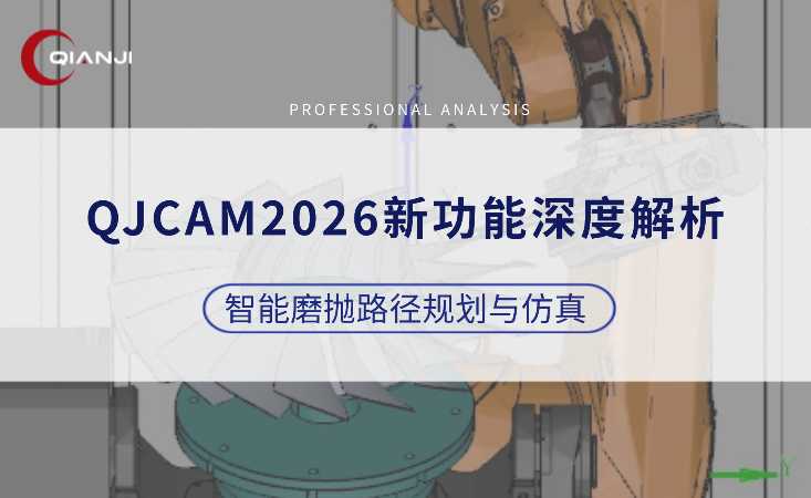 QJCAM2026新功能深度解析（五）：智能磨抛路径规划与仿真模块
