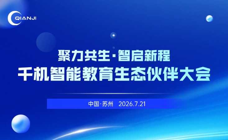 聚力共生·智启新程｜2026千机智能教育生态伙伴大会圆满举行