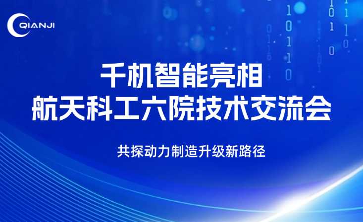 千机智能亮相航天科工六院技术交流会，共探动力制造升级新路径