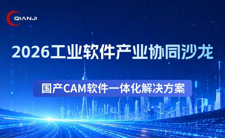 千机智能受邀参加2026工业软件产业协同沙龙，分享国产CAM软件一体化解决方案