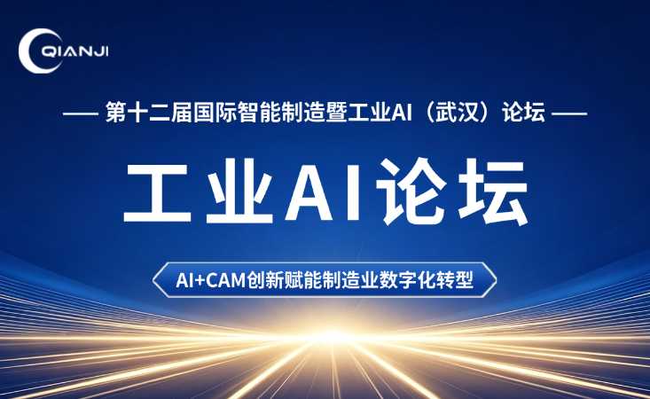 千机智能亮相工业AI（武汉）论坛，AI+CAM创新赋能制造业数字化转型