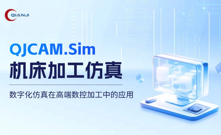 数字化仿真在高端数控加工中的应用——QJCAM.Sim风险防控解决方案