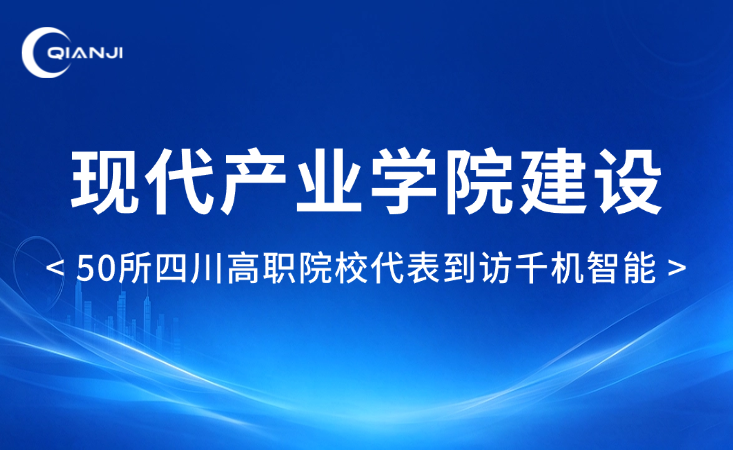50所四川高职院校代表到访千机智能，聚力研讨现代产业学院建设